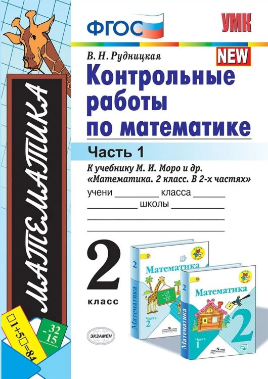 УМКн. КОНТ.РАБ.ПО МАТЕМАТИКЕ. 2 КЛ. МОРО. Ч. 1. ФГОС к новому ФПУ