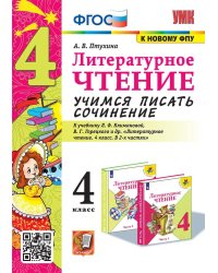 УМКн. УЧИМСЯ ПИСАТЬ СОЧИНЕНИЕ. ЛИТЕРАТУРНОЕ ЧТЕНИЕ. 4 КЛАСС. КЛИМАНОВА, ГОРЕЦКИЙ. ФГОС к новому ФПУ