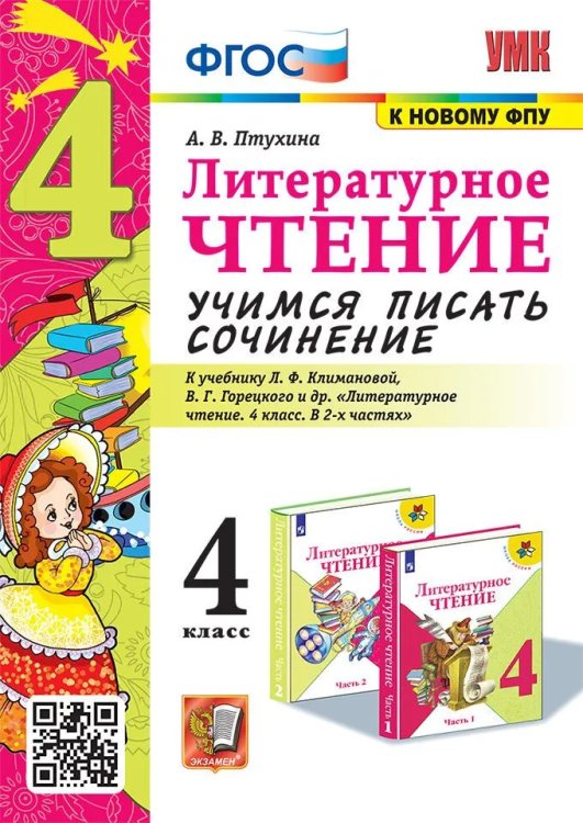 УМКн. УЧИМСЯ ПИСАТЬ СОЧИНЕНИЕ. ЛИТЕРАТУРНОЕ ЧТЕНИЕ. 4 КЛАСС. КЛИМАНОВА, ГОРЕЦКИЙ. ФГОС к новому ФПУ
