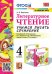 УМКн. УЧИМСЯ ПИСАТЬ СОЧИНЕНИЕ. ЛИТЕРАТУРНОЕ ЧТЕНИЕ. 4 КЛАСС. КЛИМАНОВА, ГОРЕЦКИЙ. ФГОС к новому ФПУ