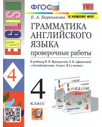 УМК.005н ГРАММ.АНГЛ.ЯЗ. ПРОВ.РАБ.4 ВЕРЕЩАГИНА. ФГОС к новому ФПУ