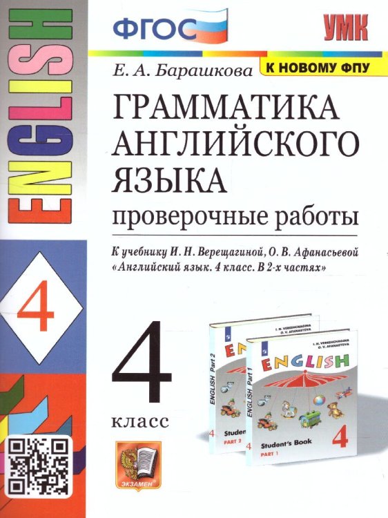 УМК.005н ГРАММ.АНГЛ.ЯЗ. ПРОВ.РАБ.4 ВЕРЕЩАГИНА. ФГОС к новому ФПУ