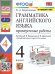 УМК.005н ГРАММ.АНГЛ.ЯЗ. ПРОВ.РАБ.4 ВЕРЕЩАГИНА. ФГОС к новому ФПУ