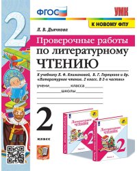 УМКн. ПРОВЕРОЧНЫЕ РАБОТЫ. ЛИТЕРАТУРНОЕ ЧТЕНИЕ. 2 КЛАСС. КЛИМАНОВА, ГОРЕЦКИЙ. ФГОС к новому ФПУ