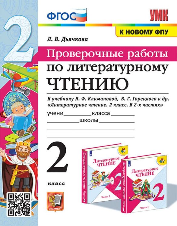 УМКн. ПРОВЕРОЧНЫЕ РАБОТЫ. ЛИТЕРАТУРНОЕ ЧТЕНИЕ. 2 КЛАСС. КЛИМАНОВА, ГОРЕЦКИЙ. ФГОС к новому ФПУ