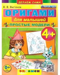 ОРИГАМИ ДЛЯ МАЛЫШЕЙ: ПРОСТЫЕ МОДЕЛИ. 4+. ФГОС ДО