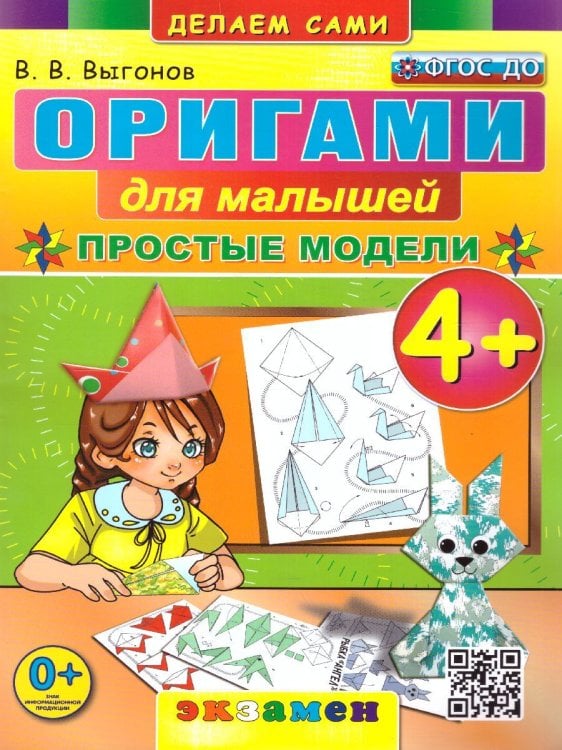 ОРИГАМИ ДЛЯ МАЛЫШЕЙ: ПРОСТЫЕ МОДЕЛИ. 4+. ФГОС ДО