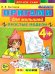 ОРИГАМИ ДЛЯ МАЛЫШЕЙ: ПРОСТЫЕ МОДЕЛИ. 4+. ФГОС ДО