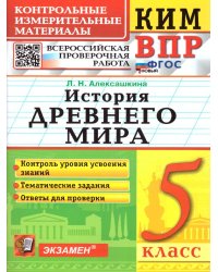 КИМ-ВПР. 5 КЛАСС. ИСТОРИЯ ДРЕВНЕГО МИРА. ФГОС НОВЫЙ