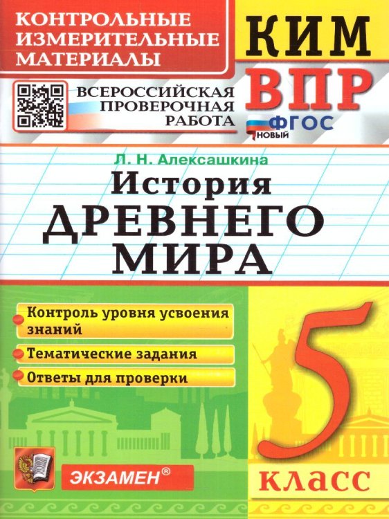КИМ-ВПР. 5 КЛАСС. ИСТОРИЯ ДРЕВНЕГО МИРА. ФГОС НОВЫЙ