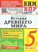 КИМ-ВПР. 5 КЛАСС. ИСТОРИЯ ДРЕВНЕГО МИРА. ФГОС НОВЫЙ