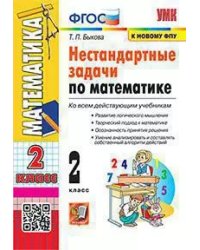УМКн. НЕСТАНДАРТНЫЕ ЗАДАЧИ ПО МАТЕМАТИКЕ 2 КЛАСС. ФГОС