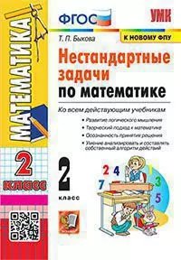 УМКн. НЕСТАНДАРТНЫЕ ЗАДАЧИ ПО МАТЕМАТИКЕ 2 КЛАСС. ФГОС