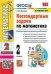 УМКн. НЕСТАНДАРТНЫЕ ЗАДАЧИ ПО МАТЕМАТИКЕ 2 КЛАСС. ФГОС
