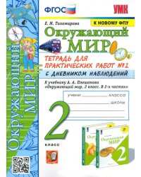 УМКн. ОКР. МИР. ТЕТРАДЬ ДЛЯ ПРАКТ. РАБ. С ДНЕВН. НАБЛ. 2 КЛАСС. ПЛЕШАКОВ. 2 ФГОС к новому ФПУ карты по состоянию на 01.01.2022