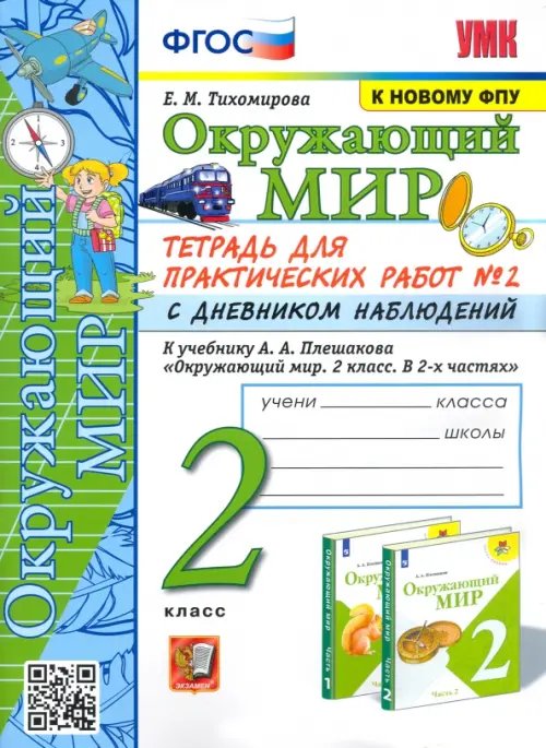 УМКн. ОКР. МИР. ТЕТРАДЬ ДЛЯ ПРАКТ. РАБ. С ДНЕВН. НАБЛ. 2 КЛАСС. ПЛЕШАКОВ. 2 ФГОС к новому ФПУ карты по состоянию на 01.01.2022