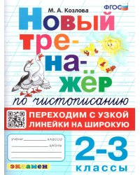 ТРЕНАЖЕР НОВЫЙ ПО ЧИСТОПИСАНИЮ. ПЕРЕХОДИМ С УЗКОЙ ЛИНЕЙКИ НА ШИРОКУЮ. 2-3 КЛАССЫ. ФГОС
