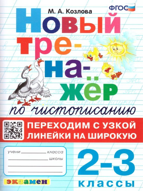 ТРЕНАЖЕР НОВЫЙ ПО ЧИСТОПИСАНИЮ. ПЕРЕХОДИМ С УЗКОЙ ЛИНЕЙКИ НА ШИРОКУЮ. 2-3 КЛАССЫ. ФГОС