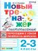 ТРЕНАЖЕР НОВЫЙ ПО ЧИСТОПИСАНИЮ. ПЕРЕХОДИМ С УЗКОЙ ЛИНЕЙКИ НА ШИРОКУЮ. 2-3 КЛАССЫ. ФГОС