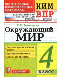 КИМн-ВПР. 4 КЛАСС. ОКРУЖАЮЩИЙ МИР. ФГОС