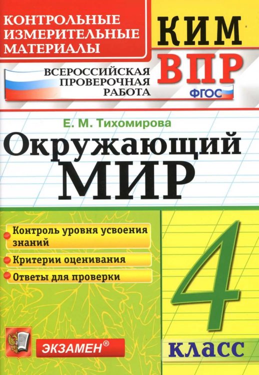 КИМн-ВПР. 4 КЛАСС. ОКРУЖАЮЩИЙ МИР. ФГОС