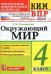 КИМн-ВПР. 4 КЛАСС. ОКРУЖАЮЩИЙ МИР. ФГОС