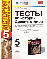 УМК. ТЕСТЫ ПО ИСТОРИИ ДРЕВНЕГО МИРА. 5 ВИГАСИН. ФГОС НОВЫЙ