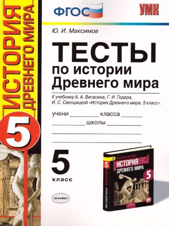 УМК. ТЕСТЫ ПО ИСТОРИИ ДРЕВНЕГО МИРА. 5 ВИГАСИН. ФГОС НОВЫЙ