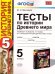 УМК. ТЕСТЫ ПО ИСТОРИИ ДРЕВНЕГО МИРА. 5 ВИГАСИН. ФГОС НОВЫЙ