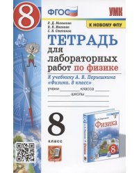 УМК. ТЕТРАДЬ ДЛЯ ЛАБОРАТОРНЫХ РАБОТ ПО ФИЗИКЕ 8. ПЕРЫШКИН. ФГОС две краски М.: Экзамен к новому ФПУ