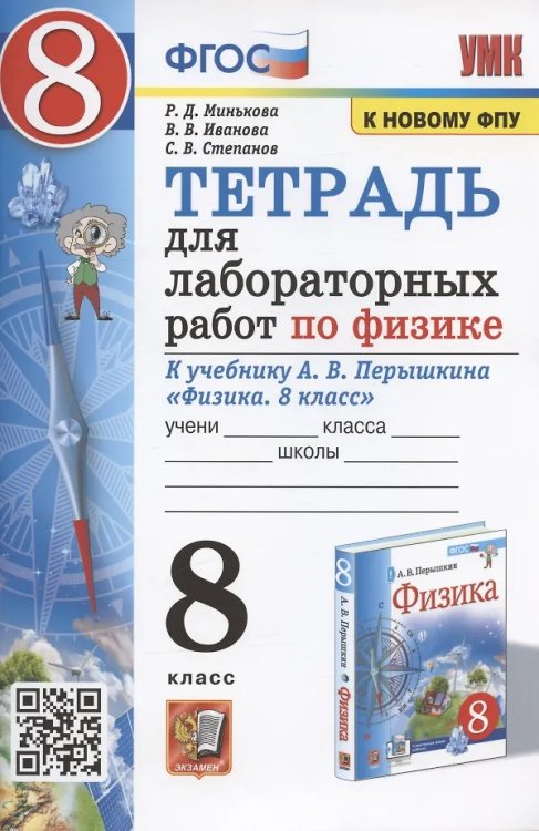 УМК. ТЕТРАДЬ ДЛЯ ЛАБОРАТОРНЫХ РАБОТ ПО ФИЗИКЕ 8. ПЕРЫШКИН. ФГОС две краски М.: Экзамен к новому ФПУ