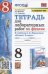 УМК. ТЕТРАДЬ ДЛЯ ЛАБОРАТОРНЫХ РАБОТ ПО ФИЗИКЕ 8. ПЕРЫШКИН. ФГОС две краски М.: Экзамен к новому ФПУ