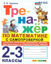 ТРЕНАЖЕР ПО МАТЕМАТИКЕ. САМОПРОВЕРКА. СЛОЖЕНИЕ, ВЫЧИТАНИЕ, УМНОЖЕНИЕ, ДЕЛЕНИЕ ДВУЗНАЧНЫХ И ТРЕХЗНАЧНЫХ ЧИСЕЛ. 2-3 КЛАССЫ. ФГОС НОВЫЙ