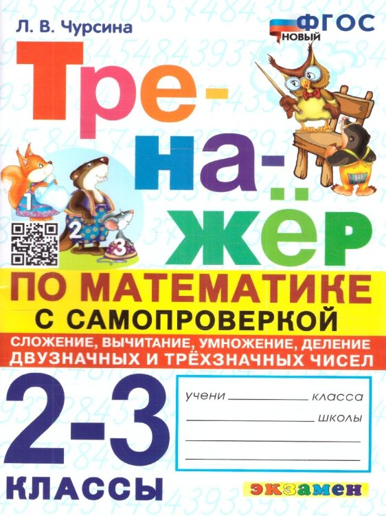 ТРЕНАЖЕР ПО МАТЕМАТИКЕ. САМОПРОВЕРКА. СЛОЖЕНИЕ, ВЫЧИТАНИЕ, УМНОЖЕНИЕ, ДЕЛЕНИЕ ДВУЗНАЧНЫХ И ТРЕХЗНАЧНЫХ ЧИСЕЛ. 2-3 КЛАССЫ. ФГОС НОВЫЙ