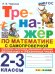 ТРЕНАЖЕР ПО МАТЕМАТИКЕ. САМОПРОВЕРКА. СЛОЖЕНИЕ, ВЫЧИТАНИЕ, УМНОЖЕНИЕ, ДЕЛЕНИЕ ДВУЗНАЧНЫХ И ТРЕХЗНАЧНЫХ ЧИСЕЛ. 2-3 КЛАССЫ. ФГОС НОВЫЙ