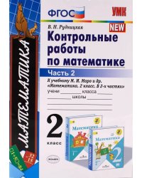 УМКн. КОНТ.РАБ.ПО МАТЕМАТИКЕ. 2 КЛ. МОРО. Ч. 2. ФГОС к новому ФПУ