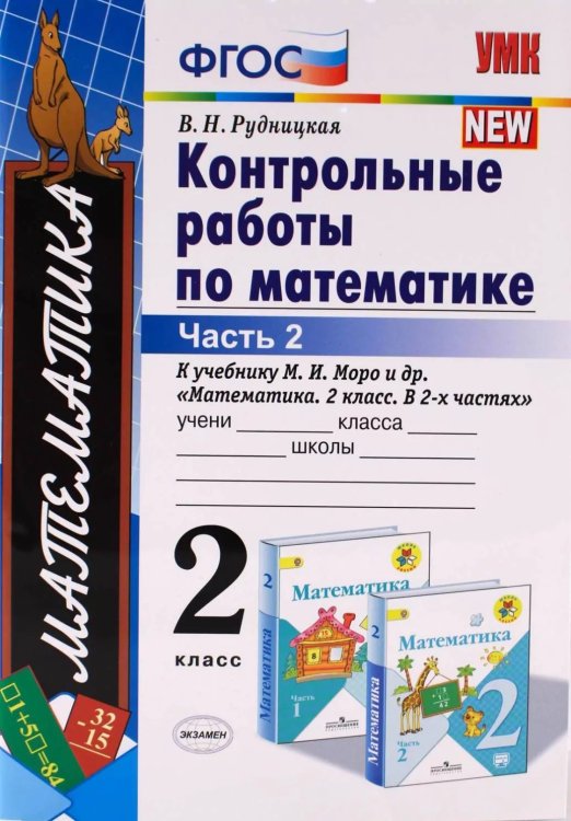 УМКн. КОНТ.РАБ.ПО МАТЕМАТИКЕ. 2 КЛ. МОРО. Ч. 2. ФГОС к новому ФПУ