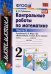 УМКн. КОНТ.РАБ.ПО МАТЕМАТИКЕ. 2 КЛ. МОРО. Ч. 2. ФГОС к новому ФПУ