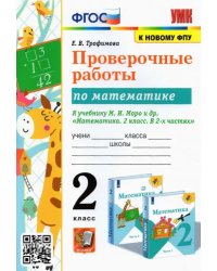 УМКн. ПРОВЕРОЧНЫЕ РАБОТЫ ПО МАТЕМАТИКЕ. 2 КЛАСС. МОРО. ФГОС к новому ФПУ