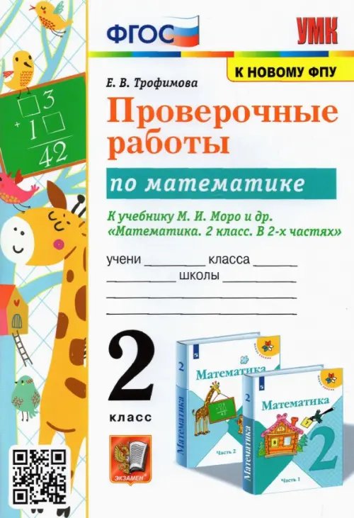 УМКн. ПРОВЕРОЧНЫЕ РАБОТЫ ПО МАТЕМАТИКЕ. 2 КЛАСС. МОРО. ФГОС к новому ФПУ