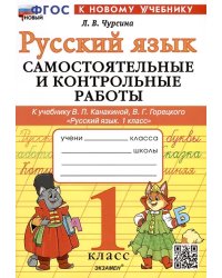 САМ.И КОНТР.РАБ ПО РУССКОМУ ЯЗЫКУ. 1 КЛАСС. КАНАКИНА, ГОРЕЦКИЙ. ФГОС НОВЫЙ к новому учебнику