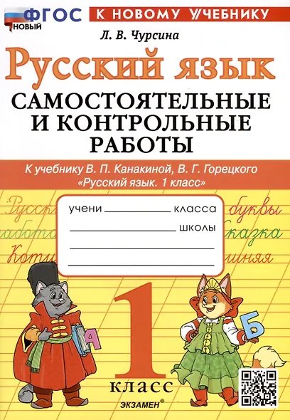 САМ.И КОНТР.РАБ ПО РУССКОМУ ЯЗЫКУ. 1 КЛАСС. КАНАКИНА, ГОРЕЦКИЙ. ФГОС НОВЫЙ к новому учебнику