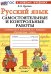 САМ.И КОНТР.РАБ ПО РУССКОМУ ЯЗЫКУ. 1 КЛАСС. КАНАКИНА, ГОРЕЦКИЙ. ФГОС НОВЫЙ к новому учебнику