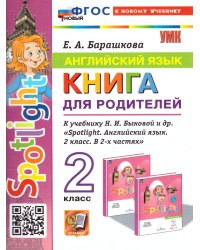 УМКн. SPOTLIGHT 2. ГРАММ.АНГЛ.ЯЗ.КН.ДЛЯ РОДИТ. БЫКОВА. ФГОС НОВЫЙ к новому учебнику