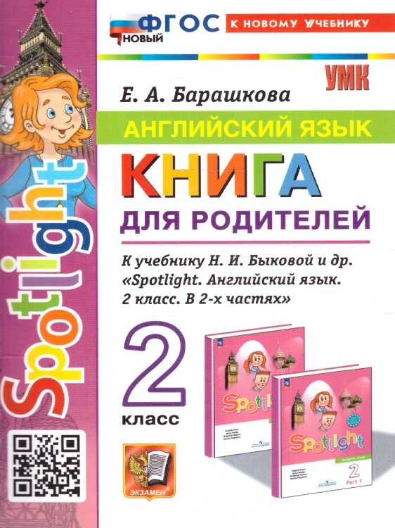 УМКн. SPOTLIGHT 2. ГРАММ.АНГЛ.ЯЗ.КН.ДЛЯ РОДИТ. БЫКОВА. ФГОС НОВЫЙ к новому учебнику