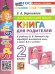 УМКн. SPOTLIGHT 2. ГРАММ.АНГЛ.ЯЗ.КН.ДЛЯ РОДИТ. БЫКОВА. ФГОС НОВЫЙ к новому учебнику