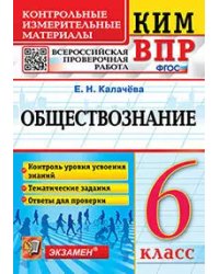 КИМ-ВПР. 6 КЛАСС. ОБЩЕСТВОЗНАНИЕ. ФГОС