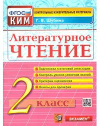 КИМн. ИТОГ.АТТЕСТАЦИЯ. 2 КЛАСС. ЛИТЕРАТУРНОЕ ЧТЕНИЕ. ФГОС
