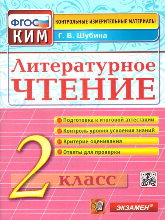 КИМн. ИТОГ.АТТЕСТАЦИЯ. 2 КЛАСС. ЛИТЕРАТУРНОЕ ЧТЕНИЕ. ФГОС