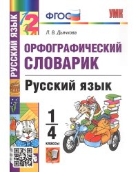 УМКн. СЛОВАРИК ПО РУССКОМУ ЯЗЫКУ. ОРФОГРАФИЧЕСКИЙ. 1-4 КЛАССЫ. ФГОС